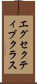 エグセクティブクラス Scroll