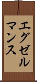 エグゼルマンス Scroll