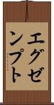 エグゼンプト Scroll