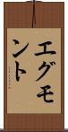 エグモント Scroll