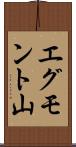 エグモント山 Scroll