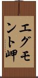 エグモント岬 Scroll