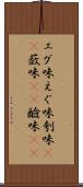 エグ味 Scroll
