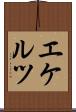 エケルツ Scroll