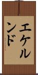 エケルンド Scroll