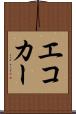 エコカー Scroll
