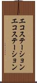 エコステーション Scroll