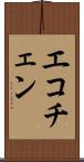 エコチェン Scroll