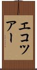 エコツアー Scroll
