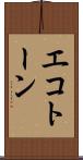 エコトーン Scroll