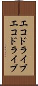 エコドライブ Scroll