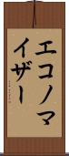エコノマイザー Scroll