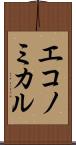 エコノミカル Scroll