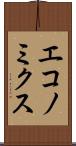 エコノミクス Scroll