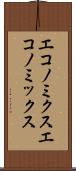 エコノミクス Scroll