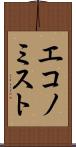 エコノミスト Scroll
