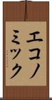 エコノミック Scroll