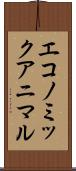 エコノミック・アニマル Scroll