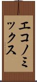 エコノミックス Scroll