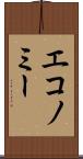 エコノミー Scroll
