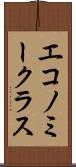 エコノミークラス Scroll