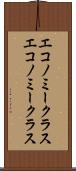 エコノミークラス Scroll