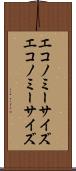 エコノミーサイズ Scroll