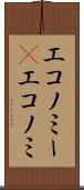 エコノミー(P) Scroll