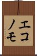 エコノモ Scroll
