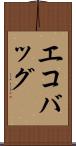 エコバッグ Scroll