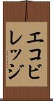 エコビレッジ Scroll