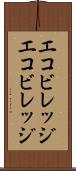 エコビレッジ Scroll
