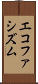 エコファシズム Scroll