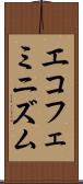 エコフェミニズム Scroll