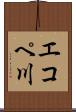 エコペ川 Scroll