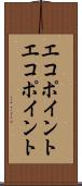エコポイント Scroll