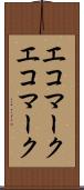 エコマーク Scroll