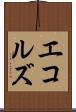 エコルズ Scroll