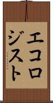 エコロジスト Scroll