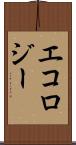 エコロジー Scroll