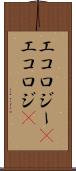 エコロジー(P) Scroll