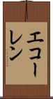 エコーレン Scroll
