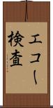 エコー検査 Scroll