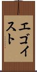 エゴイスト Scroll