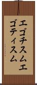 エゴチスム Scroll