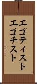 エゴティスト Scroll