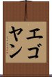 エゴヤン Scroll