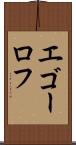 エゴーロフ Scroll