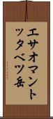 エサオマントッタベツ岳 Scroll