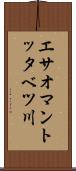 エサオマントッタベツ川 Scroll